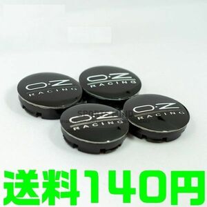 【送料140円】【黒 ブラック 銀 シルバー】 56mm キャップ OZレーシング ホイールセンター ハブキャップ O.Z Racing 4個セット 新品