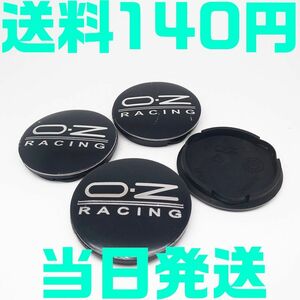 【送料140円】【黒 ブラック 銀 シルバー】55ｍｍ OZ ホイールキャップ センターキャップ ハブキャップ オズレーシング 4個セット