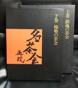 名茶会再現　上下巻セット　鎮魂の茶会　権勢の茶会　世界文化社　/　表千家　裏千家　数寄者　鈍翁　利休　政宗　織部　光悦　堀内