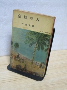 昭和32年再版■丹羽文雄　忘却の人/角川小説新書