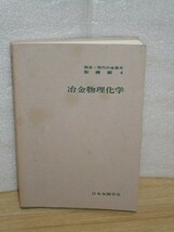 昭和60年■ 講座・現代の金属学 精錬編（4）冶金物理化学　日本金属学会_画像1