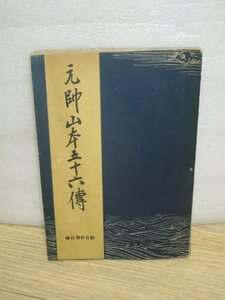 昭和18年■元帥山本五十六傳　朝日新聞社　戦死3か月後に出版　出生/人物/軍歴/戦歴/国葬などを網羅