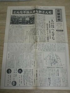 昭和40年■「京都教育」2月28日　教職員組合紙　不当人事