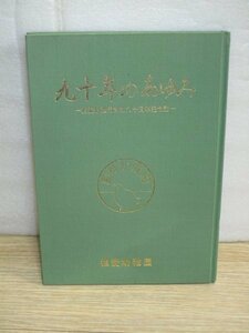 学校史■京都　相愛幼稚園創立九十周年記念誌「九十年のあゆみ」昭和59年