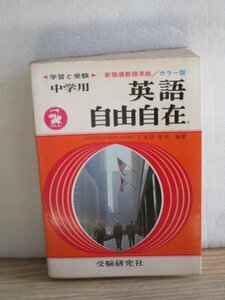 昭和47年■中学用 英語自由自在 　下永田幸男/受験研究社