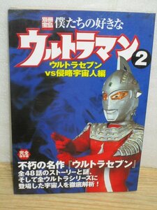 僕たちの好きなウルトラマン ２「 ウルトラセブンｖｓ侵略宇宙人編 」別冊宝島/2005年