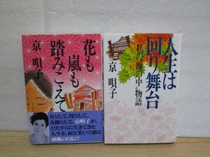 サイン本2冊■京唄子「花も嵐も踏みこえて」「人生は回り舞台」