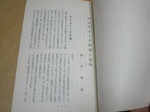 日本メソヂスト教会■ウェスレーの伝道と信仰　野呂芳男講演/日本自由メソヂスト教団出版部/昭和43年_画像3