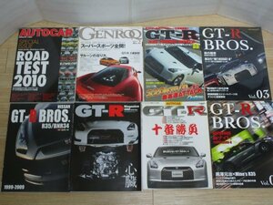 GTR専門誌・特集本8冊セット■GTR10番勝負/GTRマガジン88号/GTR R35チューニング/GTR BROS1999-2000・Vol.3.4/ゲンロク2010.2/AUTOCARVol.1