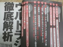 僕たちの好きなウルトラマン 「TV版ウルトラマンシリーズ完全解析」別冊宝島/2005年_画像4