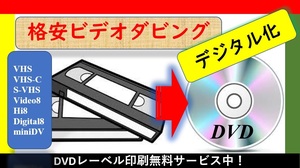 ★格安！VHS-CビデオテープをDVDへダビングいたします！思い出の映像をDVDへデジタル化保存を！