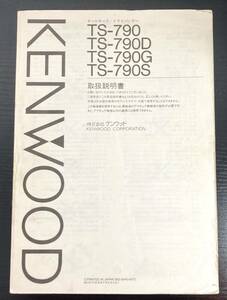 KENWOOD TS-790 取扱説明書