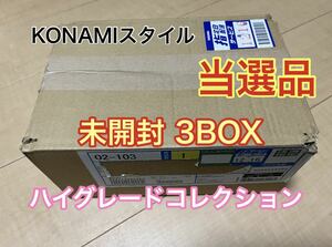 遊戯王ラッシュデュエル　ハイグレードコレクション　未開封3BOX KONAMIスタイル当選品