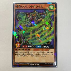 遊戯王ラッシュデュエル　斬奏のプレクトクライム