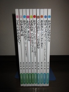 全10巻揃い　さんすうだいすき　遠山啓　日本図書センター　2012年発行　使用感なく状態良好　どちらがおおきい？　かけざんをやろう