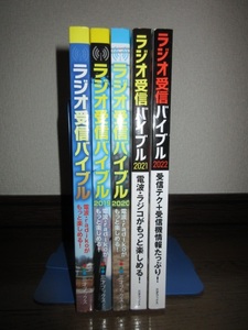 5冊　ラジオ受信バイブル　2017～2022　ラジオライフ編　表紙に擦れ・キズあり