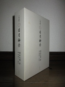 全2巻揃い　完訳　日月神示　上・下巻　岡本天明　中矢伸一　ヒカルランド　2020年　第18刷　使用感なく状態良好　ケースに擦れ・キズあり