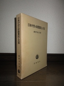 日本中世の非農業民と天皇　網野善彦　岩波書店　1985年　第4刷　使用感なく状態良好　ケースに擦れ・キズあり