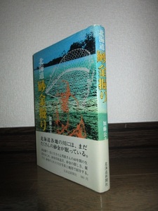 北海道砂金掘り　加藤公夫　北海道新聞社　昭和57年　4版　シミ・ヤケ等はなく保存状態良好　スマートレター（180円）発送可能