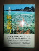 北海道砂金掘り　加藤公夫　北海道新聞社　昭和57年　4版　シミ・ヤケ等はなく保存状態良好　スマートレター（180円）発送可能_画像6