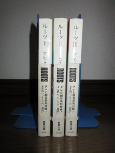 全3巻揃い　帯付き　ルーツⅠ・Ⅱ・Ⅲ　アレックス・ヘイリー　安岡章太郎 松田銑 現代教養文庫 カバーに擦れキズ・帯に破れありテープ補修