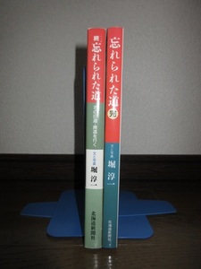 2冊　堀淳一　続・忘れられた道　北の旧道・廃道を行く　忘れられた道・完　北海道新聞社　使用感なく状態良好　カバーに擦れ・キズあり