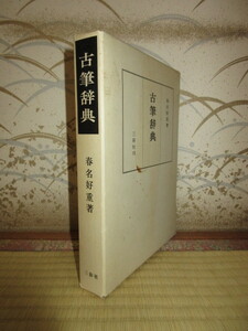 古筆辞典　春名好重　三彩社　昭和44年　第1版　ケースに汚れ・擦れ・キズあり　ビニールカバー入り