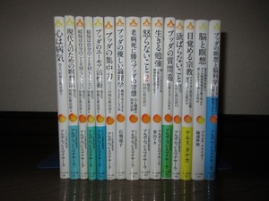 15冊　サンガ新書　アルボムッレ・スマナサーラ 役立つ初期仏教法話 ブッダの瞑想と脳科学　1冊ダブりあり　カバーに擦れ・キズあり