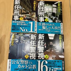 古野まほろ　新任刑事　上下　　新任警視　上下