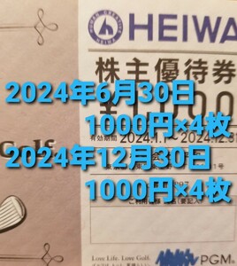 雨天対策致します【早期発送】【送料無料】平和　HEIWA　株主優待　8000円　ビニール袋にて封筒内へ同封致します　