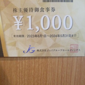 雨天対策致します【早期発送】【送料無料】ジェイグループ　株主優待　4000円　ビニール袋にて封筒内へ同封致します