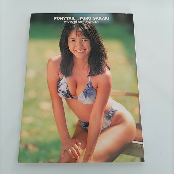 現品限り！坂木優子写真集 PONYTAIL ポニーテイル 1994年初版 コンパス 水着