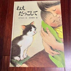 ねえだっこして」3冊まで送料一律