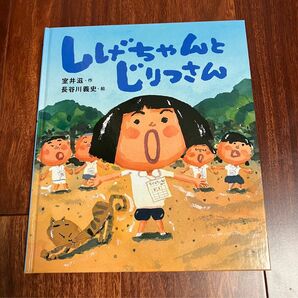 「しげちゃんとじりつさん」3冊まで送料一律