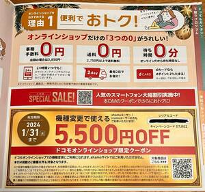 ドコモオンラインショップ　5,500円OFF クーポン　docomo