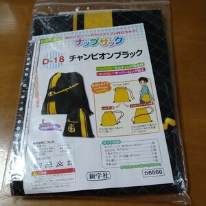 作成キット　ナップザック　チャンピオンブラック　D-18 新学社　家庭科　小学校　未使用