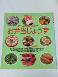 料理本　ダイエット＆ヘルシーお弁当じょうず　主婦の友社生活シリーズ　主婦の友社