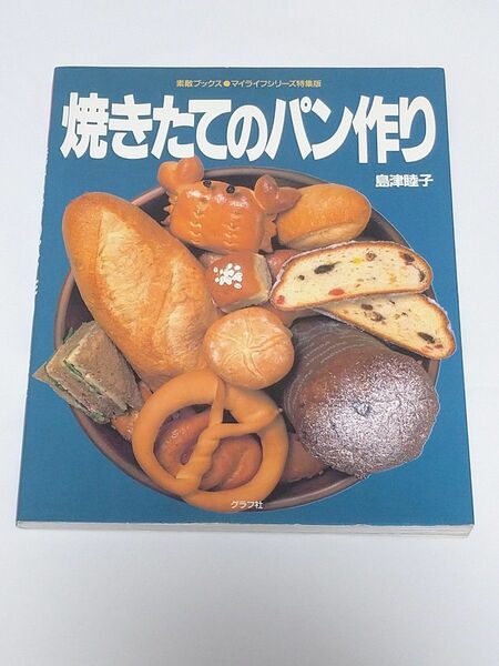 焼きたてのパン作り 島津睦子 グラフ社 素敵ブックス マイライフシリーズ