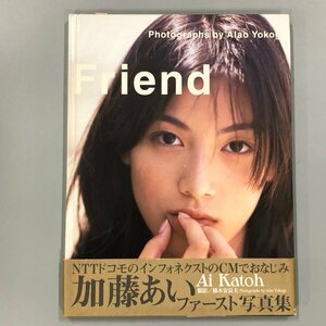 『 加藤あいファースト写真集　Friend 』撮影／横木安良夫　1997年