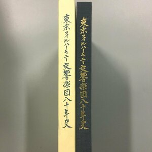 『東京フィルハーモニー交響楽団八十年史 明治44年～平成3年』 函　美本