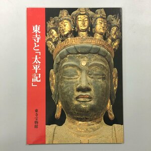 『東寺と「太平記」 : 動乱の中の人間群像 : 秋季特別公開図録』　展示目録、半券付き　図録　東寺 (教王護国寺) 宝物館 　