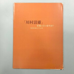 『「川村清雄」を知っていますか　初公開・加島コレクション展』　展覧会チラシ・半券付き　2005年　目黒区美術館　　図録　作品集