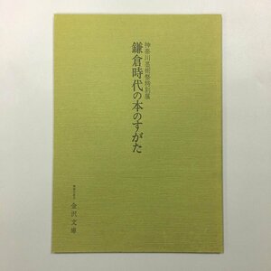 『神奈川芸術祭特別展　鎌倉時代の本のすがた』　図録　福山市鞆の浦歴史民俗資料館　展覧会目録