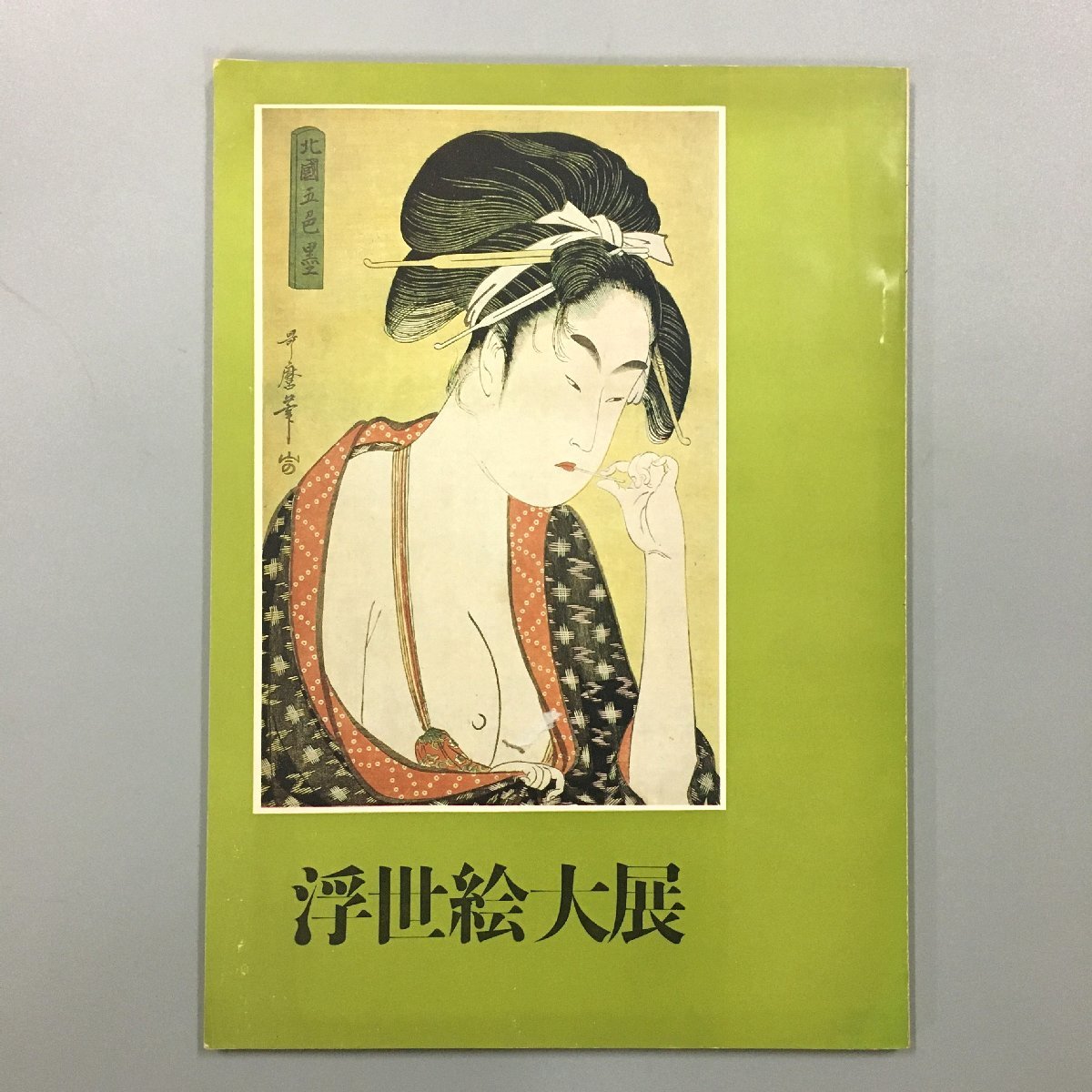 उकियो-ई महान प्रदर्शनी की सूची निकाइदो उकियो-ई लाइब्रेरी, 1969 सूची, चित्रकारी, कला पुस्तक, संग्रह, सूची