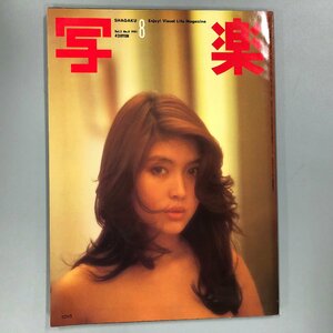 『写楽 1981年 8月号』ポスター付 立花れい子