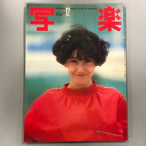 『 写楽 1980年12月 』ポスター付 セーラ