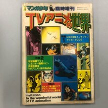 『月刊マンガ少年　臨時増刊　TVアニメの世界』宇宙戦艦ヤマト サイボーグ009 ガッチャマン 昭和52年12月1日発行　朝日ソノラマ_画像1