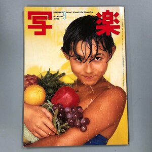 『 写楽 1982年9月号 』斉藤慶子　伊藤かずえ