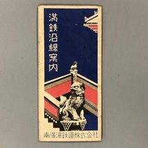 希少『満鉄沿線案内』昭和11年 南満州鉄道株式会社発行　満州国　満鉄　地図　中国_画像1