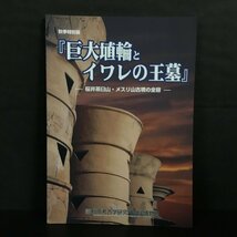 図録『巨大埴輪とイワレの王墓 桜井茶臼山・メスリ山古墳の全容 秋季特別展』　奈良県立橿原考古学研究所属博物館　資料　文献_画像1